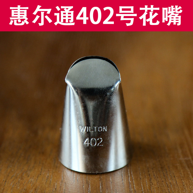 wilton惠尔通402裱花嘴花边裙边