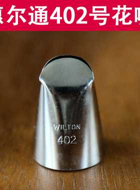 美国wilton惠尔通 402号裱花嘴 花边裙边裱花嘴 中号蛋糕装饰工具