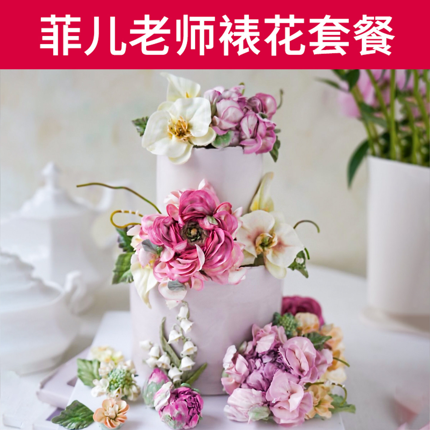 菲儿老师裱花套餐韩式奶油蛋糕夹薄惠尔通玫瑰夹扁学员全装工具