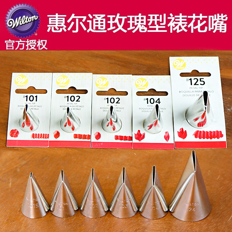 美国进口惠尔通玫瑰裱花嘴