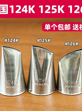 韩国进口韩式裱花嘴124K 125K 104 101 123 59 61 86 97常用花嘴