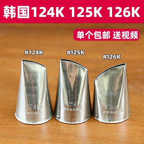 韩国进口韩式裱花嘴124K125K