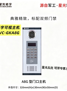 星光楼宇可视数码主机2003SLV单元室内门铃A8 门口机E3SAVC-GKA8G