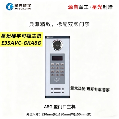 星光楼宇可视数码主机2003SLV单元室内门铃A8 门口机E3SAVC-GKA8G