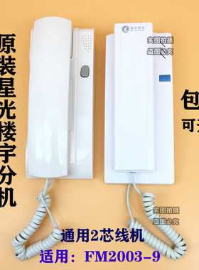 原装星光楼宇门禁2线FM03A-9E非可视室内分机FM2003A-9对讲机980A