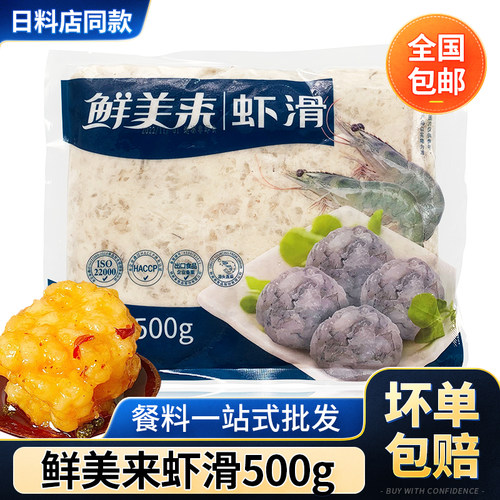 鲜美来A级虾滑500g 火锅虾滑虾仁肉肉末 铁板虾滑煎虾滑 火锅食材