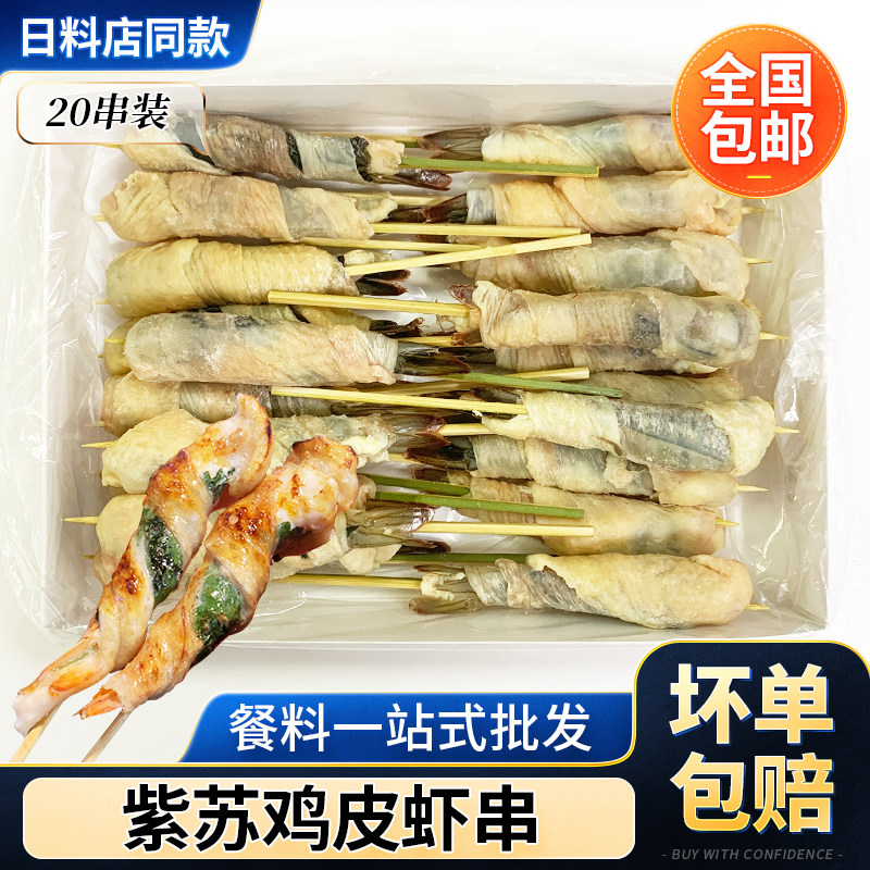 日式紫苏鸡皮虾20串 日料店烧鸟串半成品空气炸锅烧烤串食材虾肉