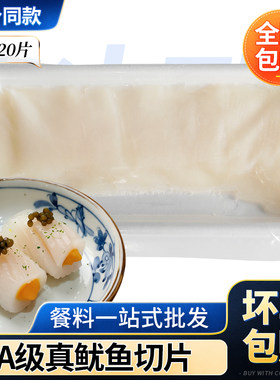 A级生食鱿鱼切片20片即食寿司卷