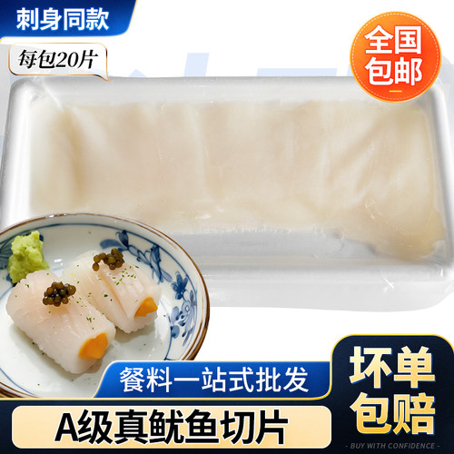 A级生食鱿鱼切片20片即食寿司卷