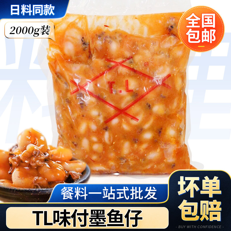 包邮 TL味付墨鱼仔2kg日式小吃前菜解冻即食料理寿司材料八爪鱼仔