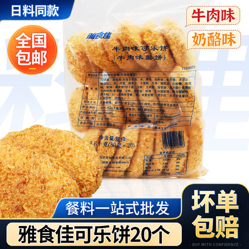 雅食佳牛肉饼日式小吃可乐饼