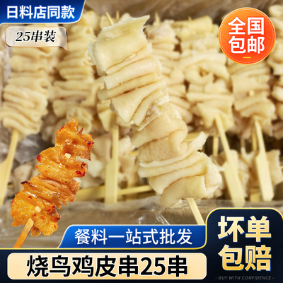 日式烧鸟鸡皮串永达半成品商用
