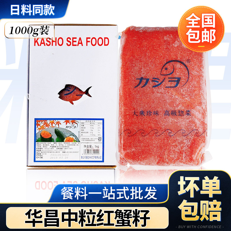 华昌大粒中粒红蟹籽1kg 寿司速冻调味飞鱼子日料寿司原材料鱼子酱