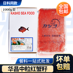 华昌大粒中粒红蟹籽1kg 寿司速冻调味飞鱼子日料寿司原材料鱼子酱