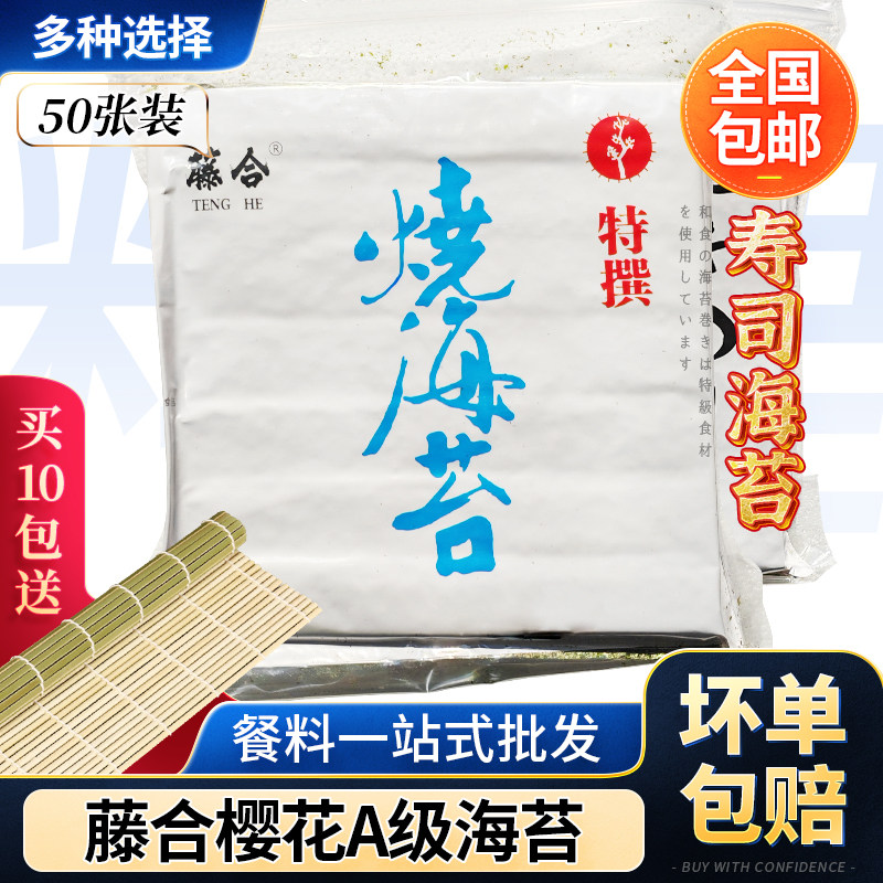 藤合A级樱花全型海苔 紫菜包饭海味零食 日料紫菜50张醋包饭家用