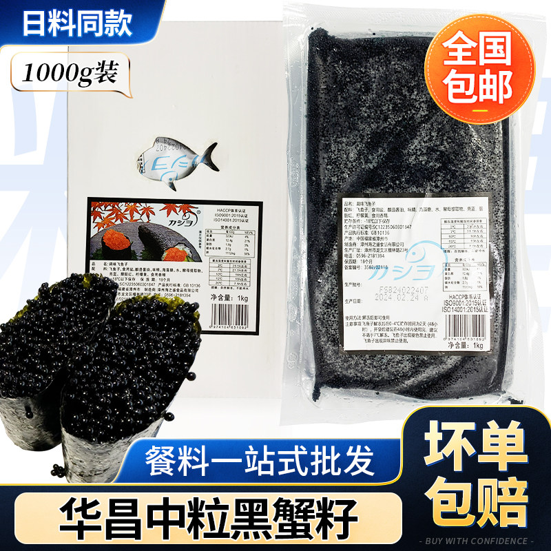 华昌中粒黑蟹籽1kg寿司鱼子酱图片