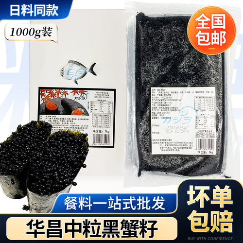 华昌中粒黑蟹籽1kg寿司鱼子酱
