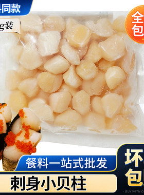瑶柱刺身扇贝肉200g寿司贝柱肉
