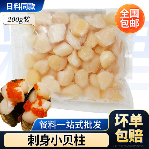 瑶柱刺身扇贝肉200g寿司贝柱肉