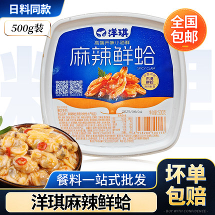 洋琪麻辣鲜蛤日式寿司小菜蛤蜊肉日料海鲜蚬子肉香辣花甲肉500g