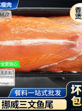 三文鱼鱼尾110g香煎三文鱼食材
