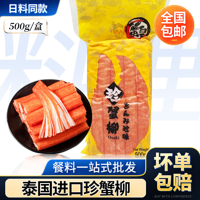 蟹皇珍蟹柳500g日本寿司料理泰国进口蟹柳即食蟹棒大崎蟹柳火锅