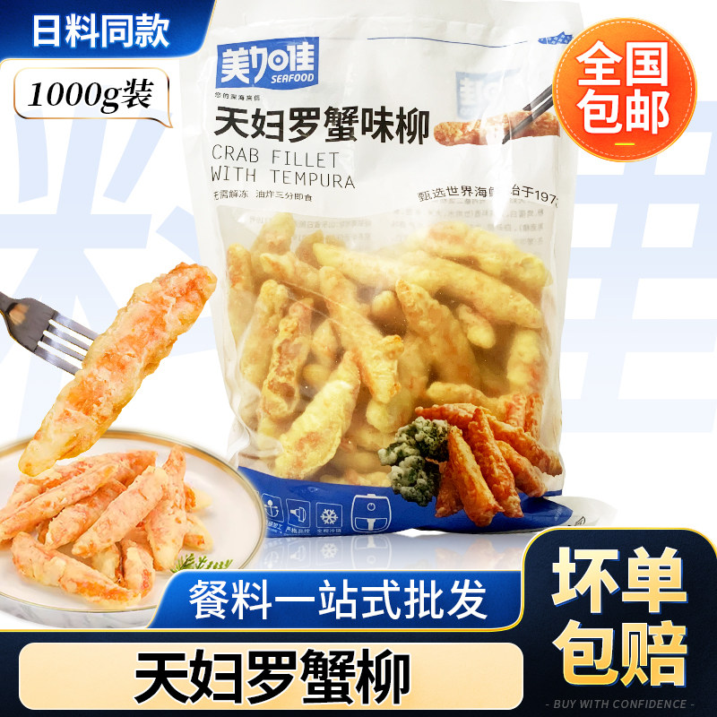 美佳加天妇罗蟹柳1kg 唐扬蟹柳日料油炸小吃手撕蟹柳空气炸锅蟹棒