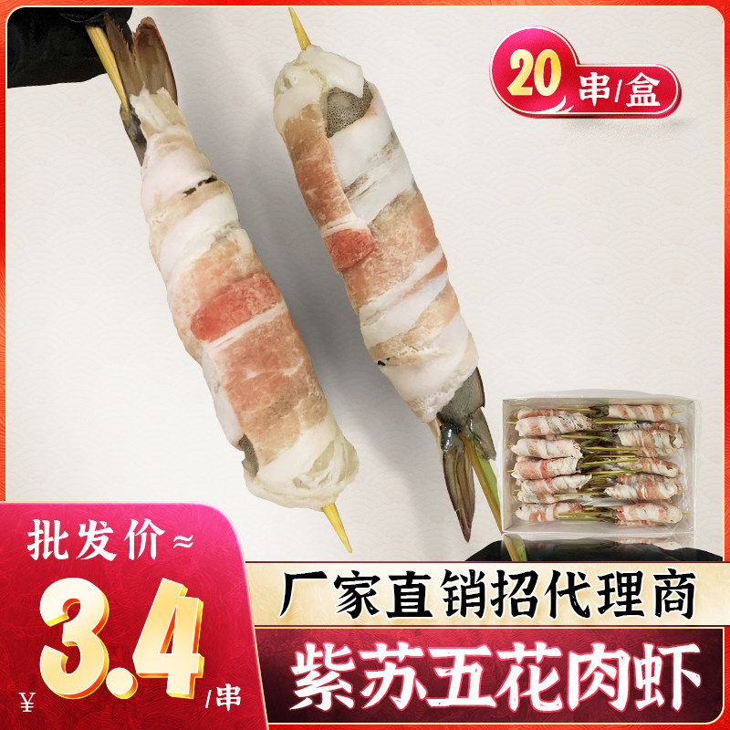 五花肉紫苏虾串20串 商用批发冷冻半成品日式提灯烧鸟串烧烤食材,水产肉类/新鲜蔬果/熟食,虾类制品,淘宝优惠券,粉丝福利购,淘宝优惠卷