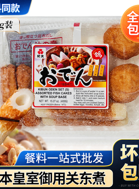 纪文日式关东煮533g/盒 送汤料包进口原装鸣门卷竹轮卷 鱼丸鱼饼