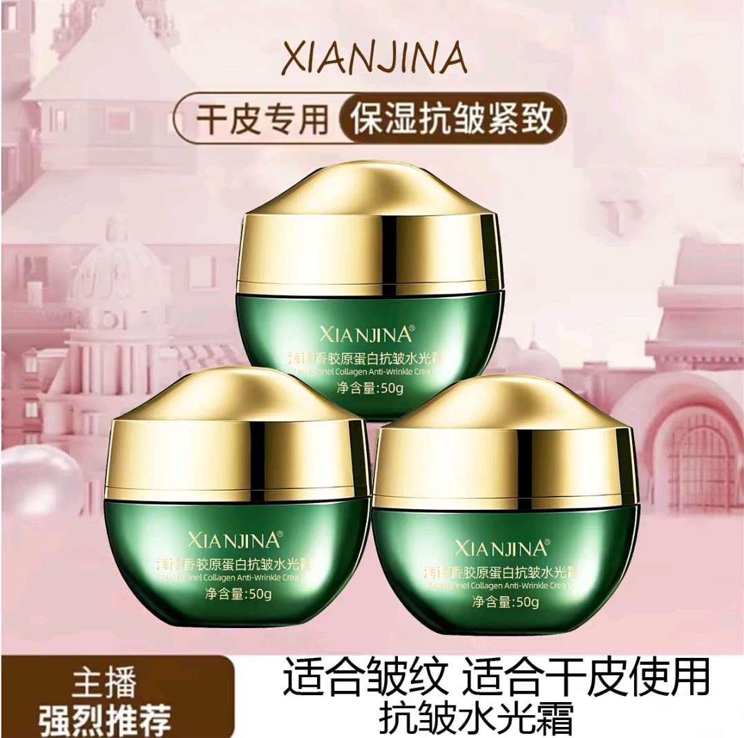 【发三盒】XINJINA仙姬娜海茴香胶原蛋白抗皱水光霜