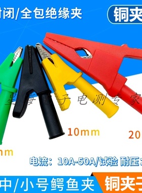 纯铜大号中号小号鳄鱼夹 5mm10mm/20mm半封闭鳄鱼夹/全封闭测试夹