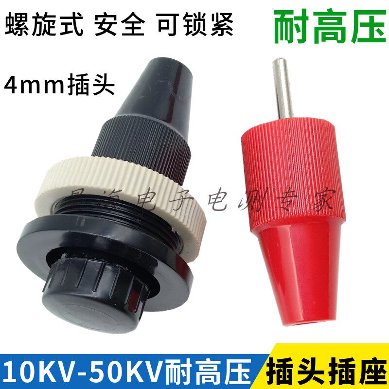耐压30kv-50kv高压插头 螺纹式高压插座 高压接线柱 接线端子连接
