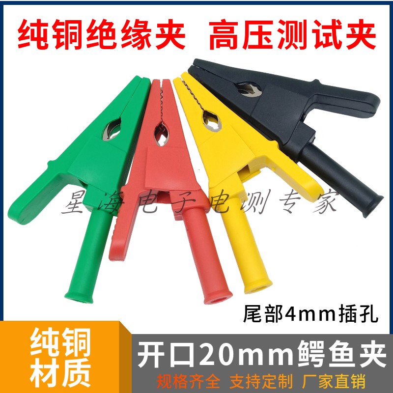开口20mm鳄鱼夹 4mm插式安全测试夹 全包封闭高压护套夹子3KV/50A