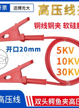 5kv-30KV双头鳄鱼夹高压线