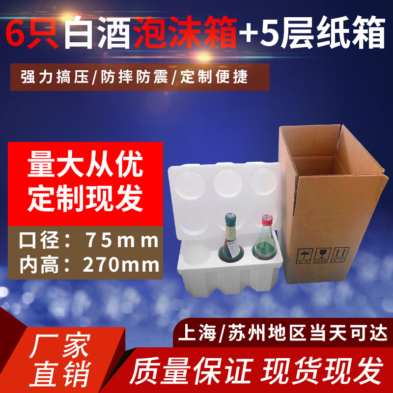 白酒6支装泡沫箱+纸箱啤酒红酒牛栏山泡沫箱防摔江浙沪皖整件包邮