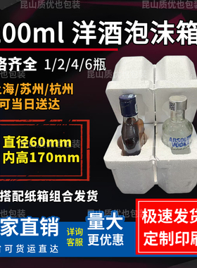 200ml伏特加洋酒1-6瓶泡沫箱60口径小酒瓶快递专用打包盒防撞抗摔