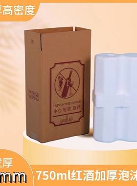 85口径750l红酒2支装加厚泡沫箱打包盒配5层纸箱电商快递专用防摔