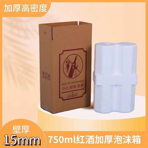 85口径红酒支装加厚泡沫打包盒配