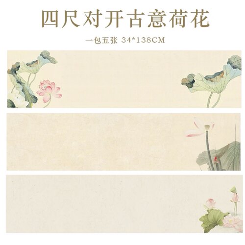 四尺对开古意荷花半生熟