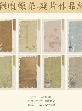 古旧残片宣纸蜡染小楷软笔书法专用纸作品纸微喷半生半熟国风加厚