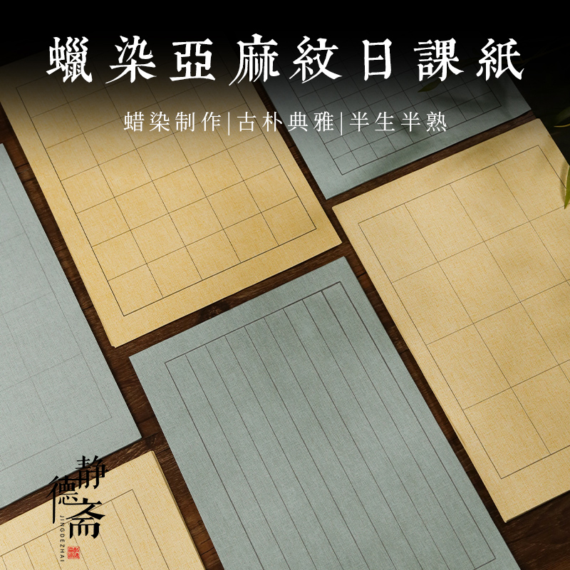 静德斋细麻纹日课纸泾县
