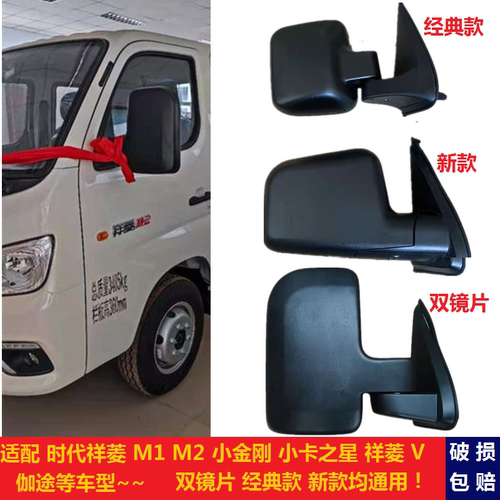 适配福田时代祥菱M1M2 V1V2伽途T3后视镜倒车镜反光镜总成镜片