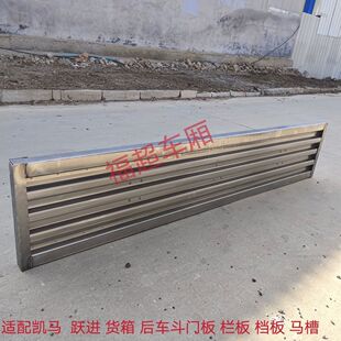 凯马福运来聚宝盆好运来 3300车厢配件马槽 后门后挡板 车厢后门