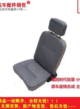 适配福田时代驭菱VQ1 V1 VQ2 V2 VQ5 V5小卡之星捷顺货车座椅总成