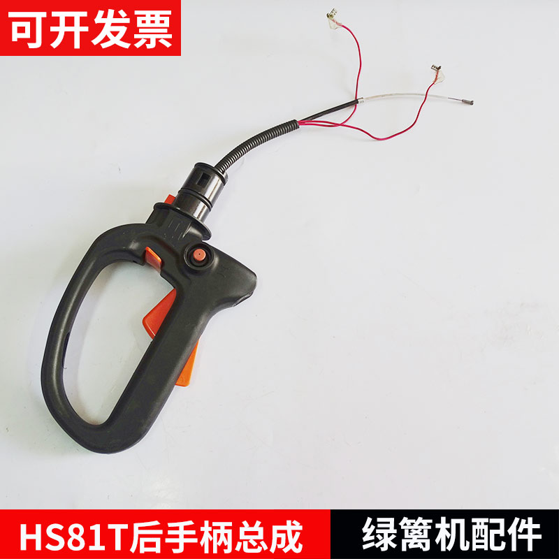 STIHL斯蒂尔HS81T/HS82T绿篱机配件双刃前后手柄手把开关总成