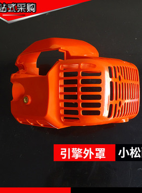 引擎外罩气缸上盖富世华143R/443R/236R发动机外壳割草机通用配件