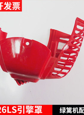 割灌机绿篱剪修剪机配件富世华小松G26LS发动机动力外壳引擎罩