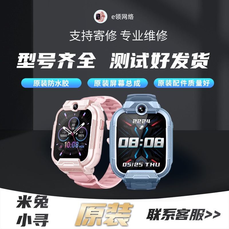 小寻米兔儿童手表维修-主板屏幕电池更换/解进水不开机无声音配件