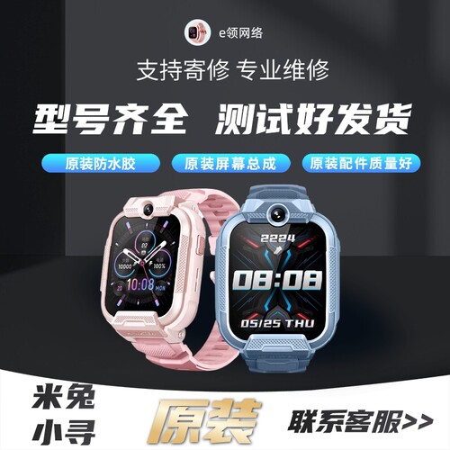 小寻米兔儿童手表维修-主板屏幕电池更换/解进水不开机无声音配件