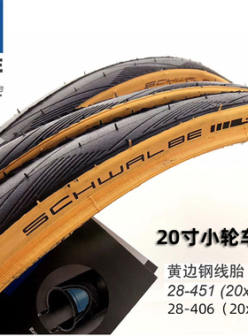 Schwalbe世文ONE451 406外胎小轮车折叠20x1 1/8黄边黑边防刺轮胎